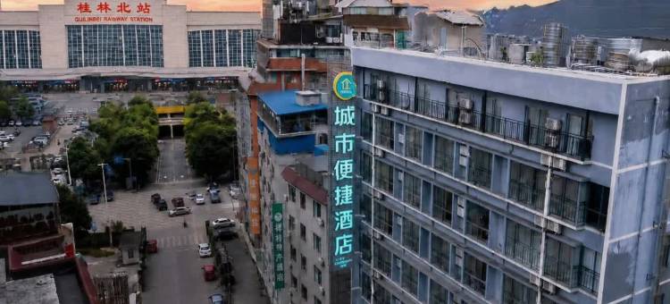 城市便捷酒店(桂林高铁北站店)图片