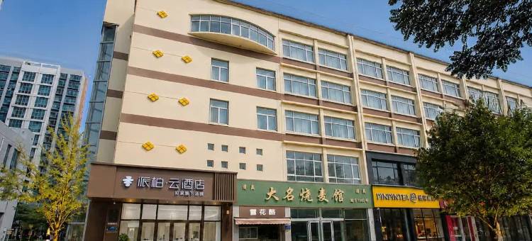 如家派柏云酒店(邯郸市博物馆美乐城店)图片