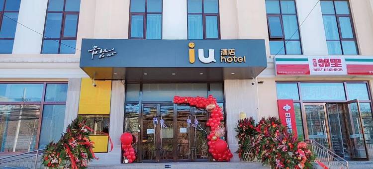 IU酒店(北京园博园杜家坎店)图片