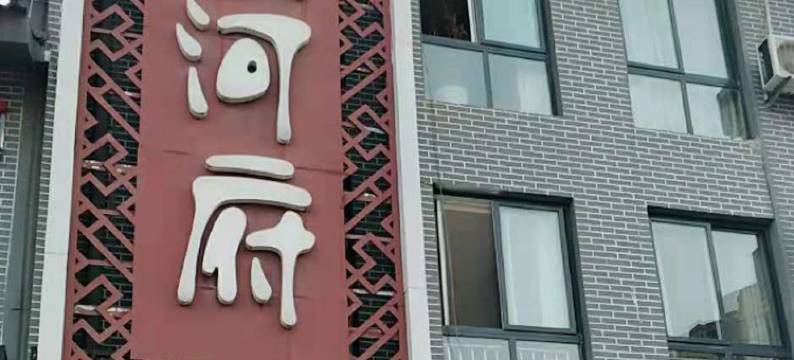 五河顺河府商务宾馆图片