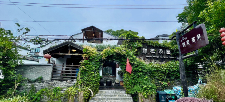 南京勐拉温泉汤屋民宿图片