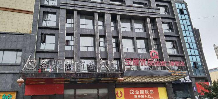 独山圣提雅商务酒店图片