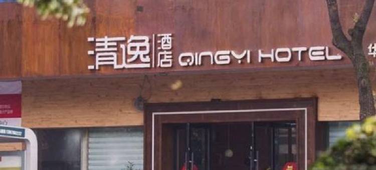 5.0清逸酒店图片