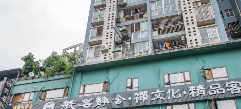 重庆般若静舍客栈图片