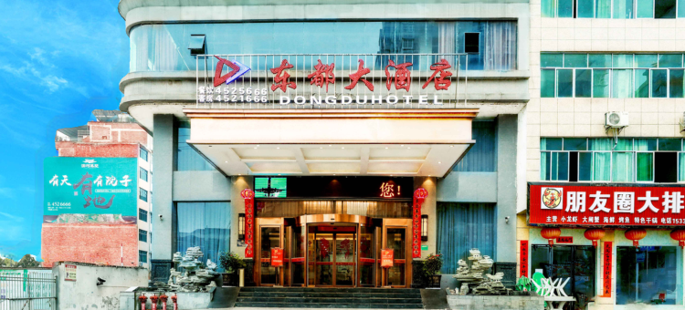 东都大酒店(三穗县政府店)图片