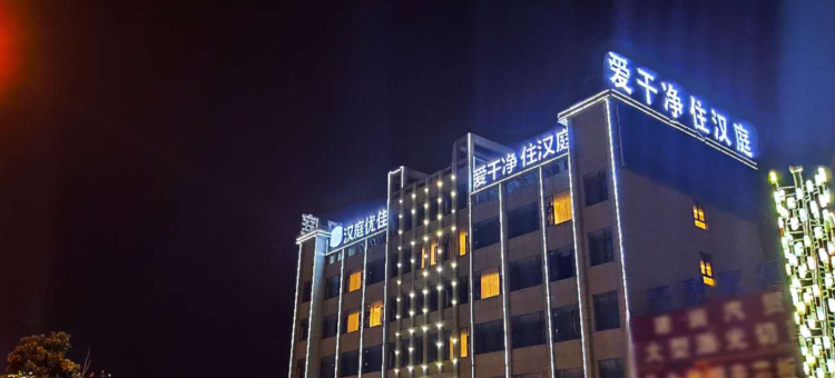 汉庭优佳酒店(盐城大丰南翔路店)图片