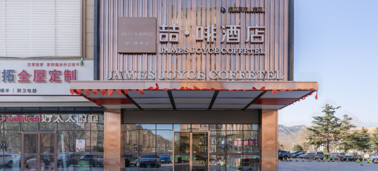 喆啡酒店(青岛石油大学店)图片