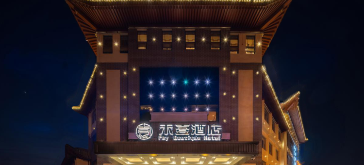 禾壹酒店(三孔景区曲阜师范大学店)图片