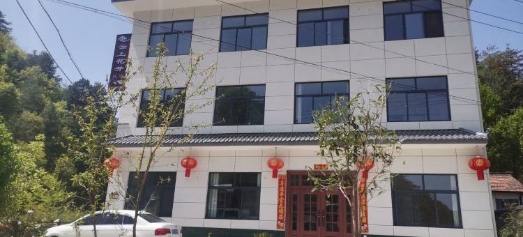 云上花开民宿图片