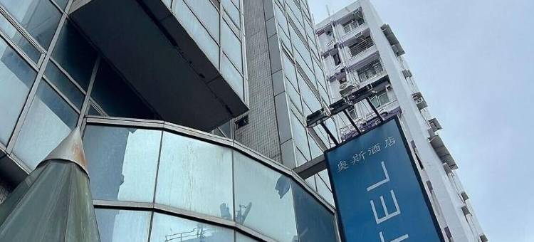 香港奥斯酒店图片