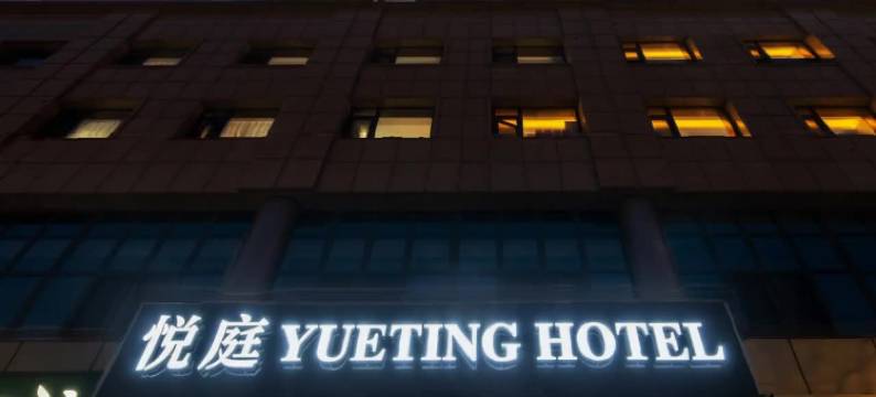 悦庭酒店(北京通州运河商务区店)图片