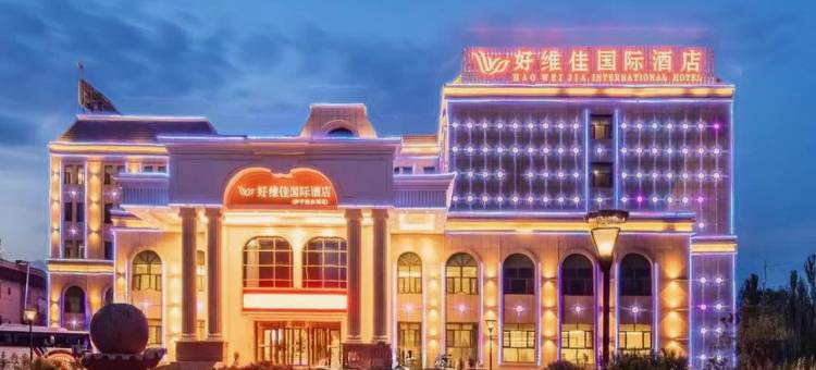 伊宁市好维佳国际酒店(伊犁河4A级风景区店)图片