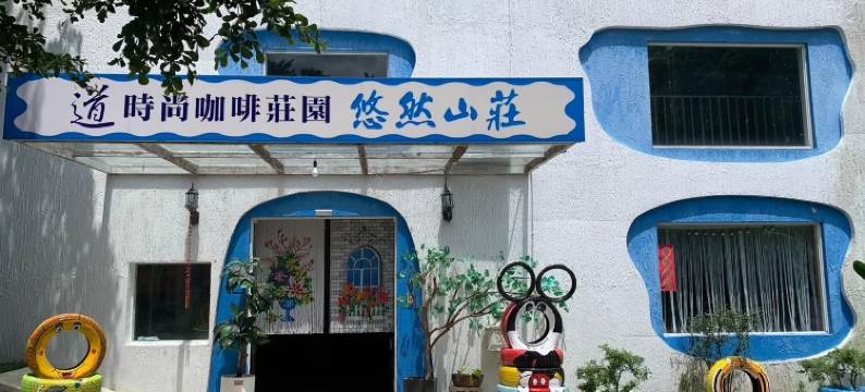 道时尚悠然山庄图片