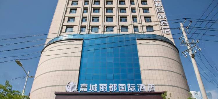 嘉城丽都国际酒店图片