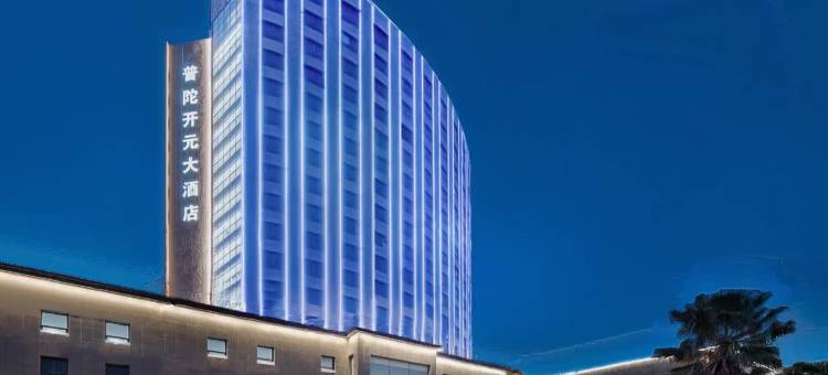 舟山普陀开元大酒店图片