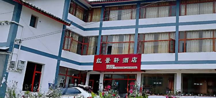 红景轩·森野度假民宿图片