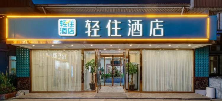 轻住酒店(青岛城阳区农业大学地铁站店)图片