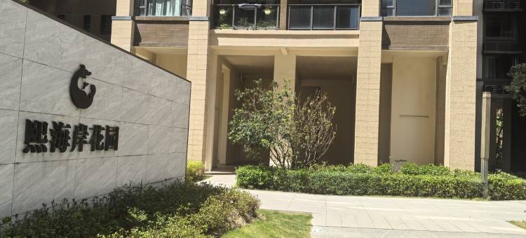 夏海阳光公寓(北山湾路分店)图片