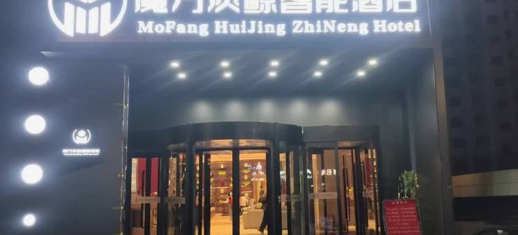 魔方灰鲸智能酒店(侯马火车站店)图片