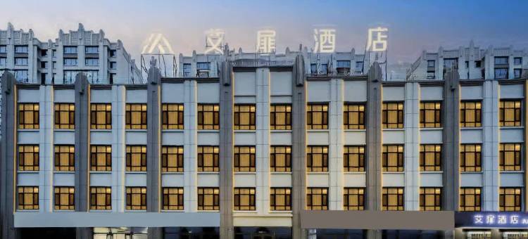 艾扉酒店(珲春高铁站国际客运站店)图片