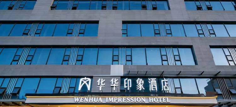 文华印象酒店(三台县政府店)图片