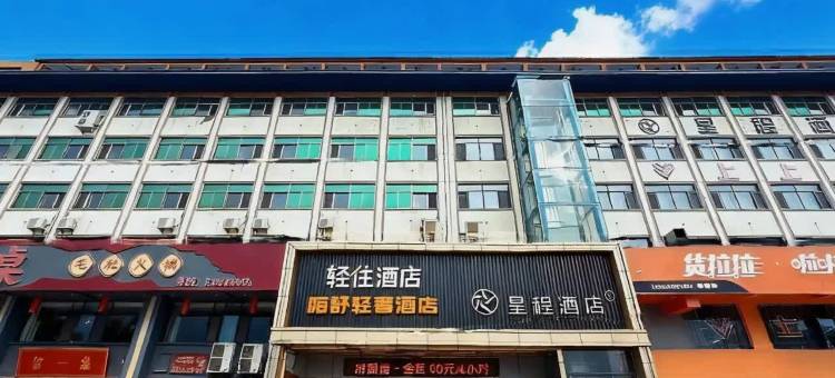 轻住酒店(菏泽广州路店)图片