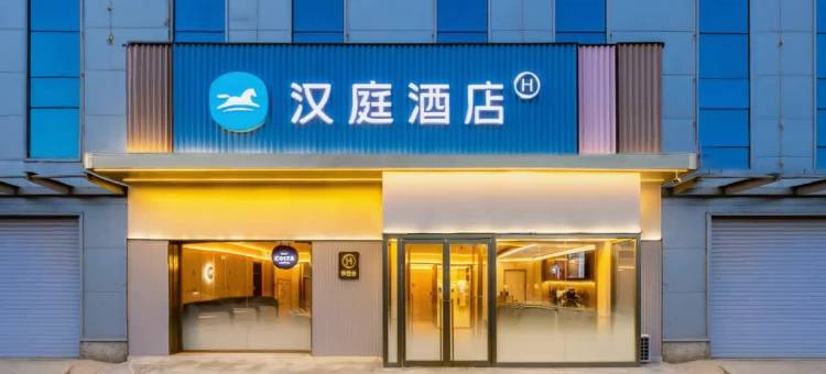 汉庭酒店(沧州高新区明珠商贸城店)图片