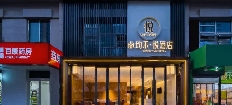 均禾悦酒店(北京工体朝阳门地铁站店)图片