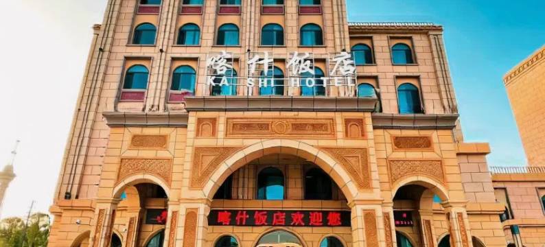 喀什饭店(古城店)图片