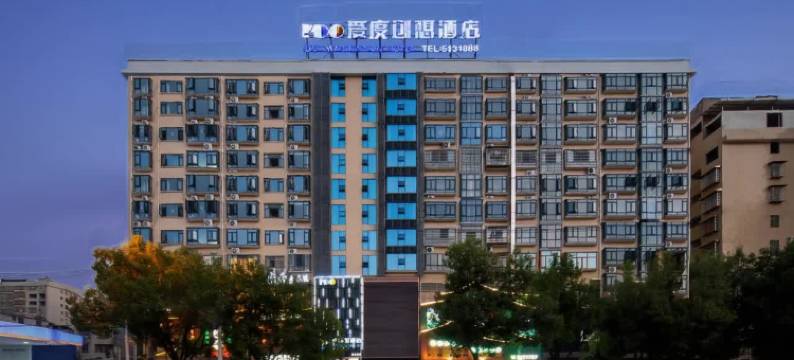 爱度创想酒店(邵阳市双清区湘桂黔建材城二期店)图片