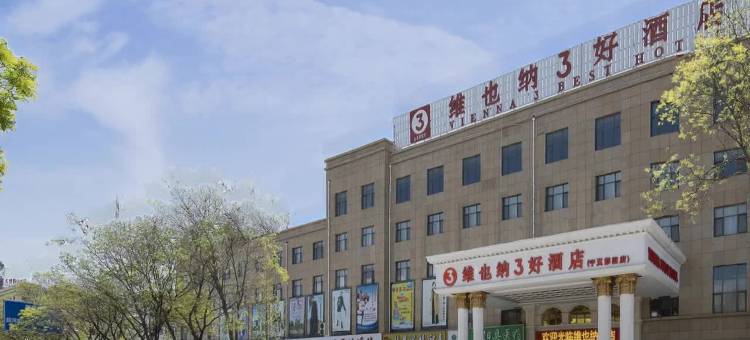 维也纳3好酒店(彭阳浙商国际店)图片