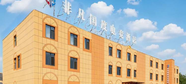 非凡国度电竞酒店(德州天衢东路德州职业技术学院店)图片
