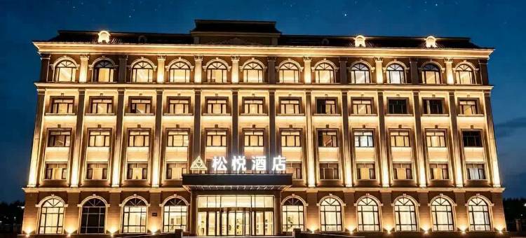 漠河松悦酒店(松苑公园店)图片
