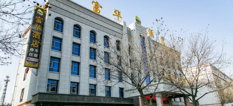 武威富华酒店图片