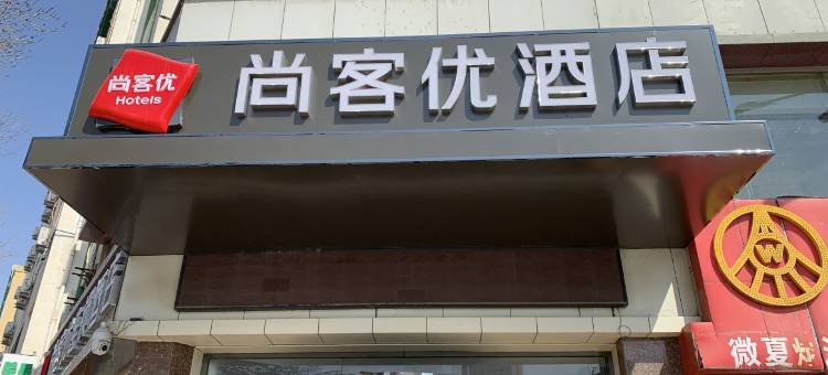 尚客优酒店(银川兴庆区南门广场机场巴士店)图片