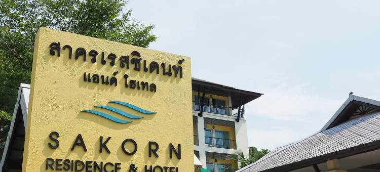 黄创公寓及酒店(Sakorn Residence and Hotel)图片