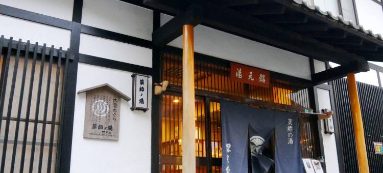 草津温泉汤元馆旅馆(Yakushi No Yu Yumotokan)图片