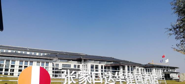 张家口达华建国酒店图片