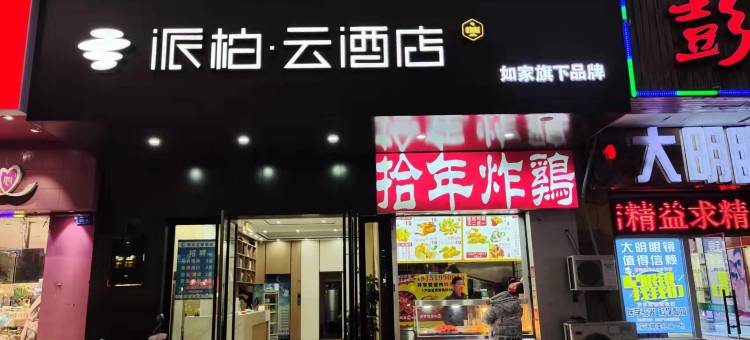 如家派柏·云酒店(常州大学城店)图片