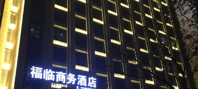 宝鸡福临商务酒店图片