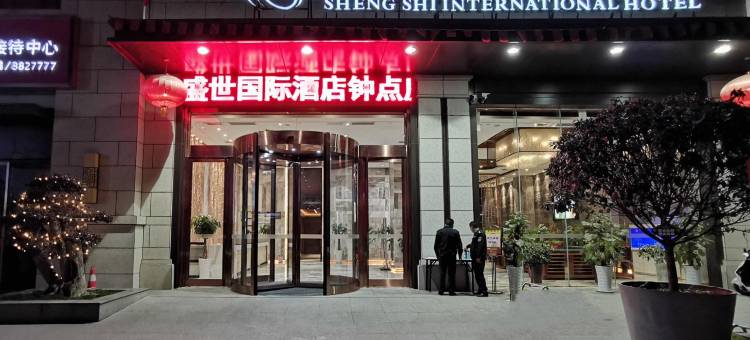 汉中盛世国际酒店图片