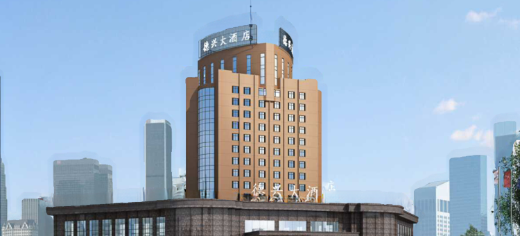 德兴大酒店图片
