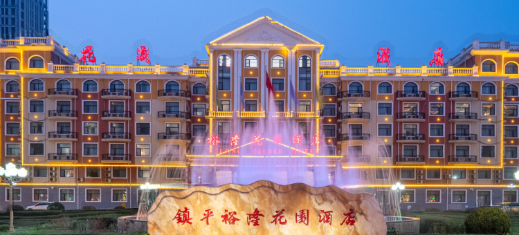 裕隆花园酒店(镇平万德隆广场店)图片