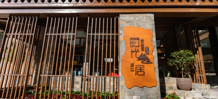 莳光山居图片