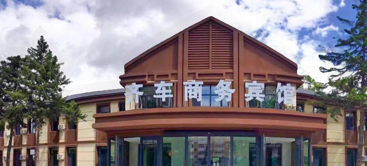 齐齐哈尔齐车商务宾馆(齐齐哈尔火车站店)图片