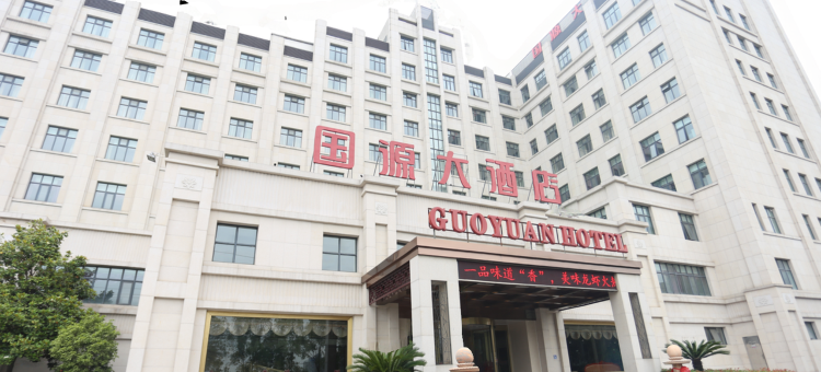 泰州国源大酒店图片