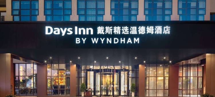 戴斯精选温德姆酒店(绍兴鲁迅故里店)图片