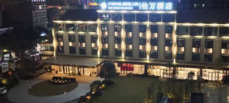 威信怡万酒店图片