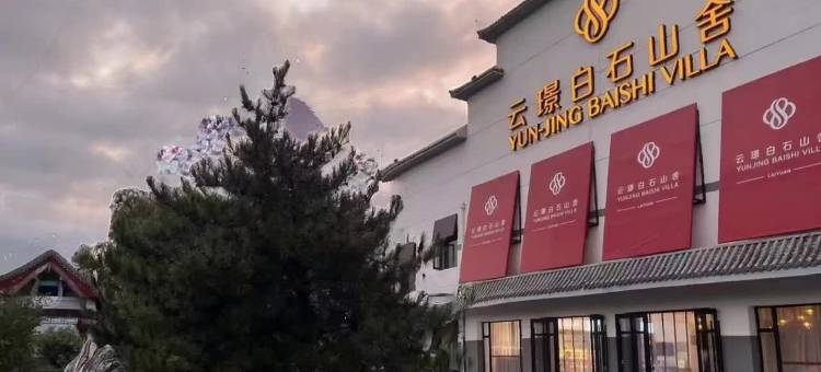 涞源云璟白石山舍图片