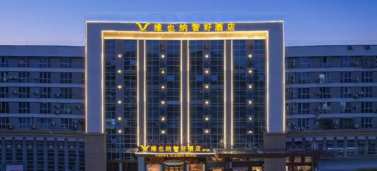 维也纳智好酒店(玉环沙门店)图片